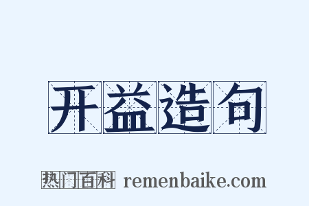 开益造句是什么意思的图片